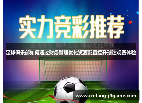 足球俱乐部如何通过财务管理优化资源配置提升球迷观赛体验