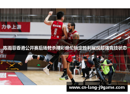 陈雨菲香港公开赛后场劈杀精彩绝伦锁定胜利展现超强竞技状态
