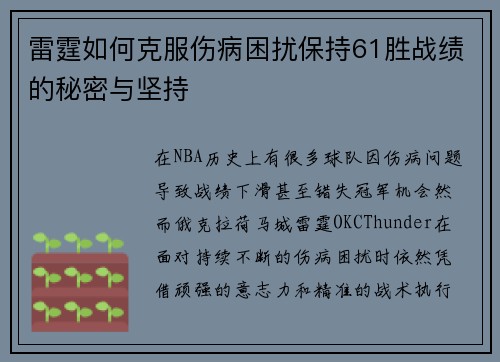 雷霆如何克服伤病困扰保持61胜战绩的秘密与坚持