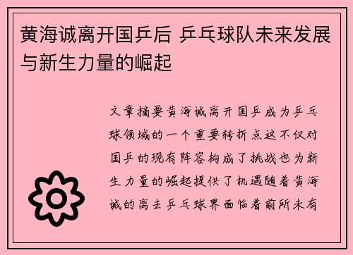 黄海诚离开国乒后 乒乓球队未来发展与新生力量的崛起