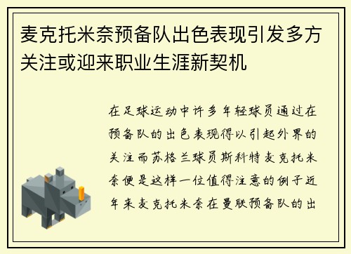 麦克托米奈预备队出色表现引发多方关注或迎来职业生涯新契机