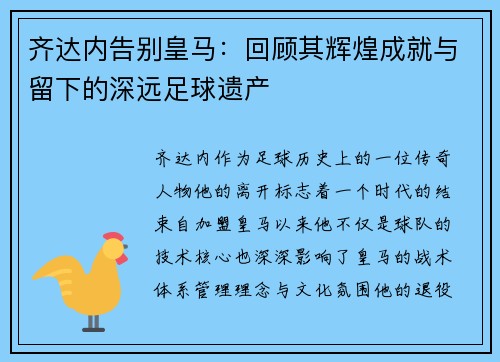 齐达内告别皇马：回顾其辉煌成就与留下的深远足球遗产