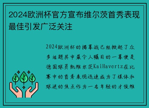 2024欧洲杯官方宣布维尔茨首秀表现最佳引发广泛关注