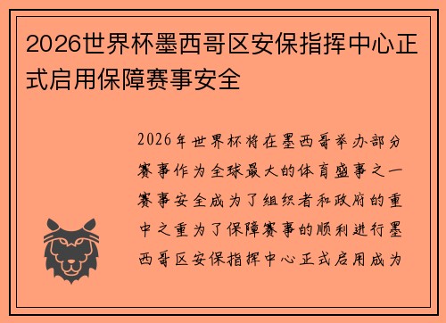 2026世界杯墨西哥区安保指挥中心正式启用保障赛事安全