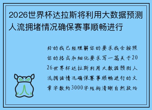 2026世界杯达拉斯将利用大数据预测人流拥堵情况确保赛事顺畅进行