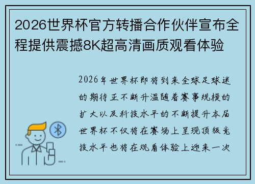 2026世界杯官方转播合作伙伴宣布全程提供震撼8K超高清画质观看体验