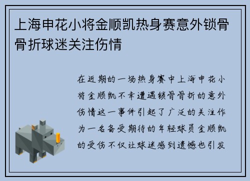 上海申花小将金顺凯热身赛意外锁骨骨折球迷关注伤情