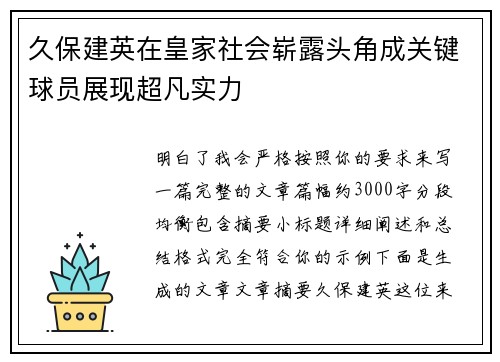 久保建英在皇家社会崭露头角成关键球员展现超凡实力