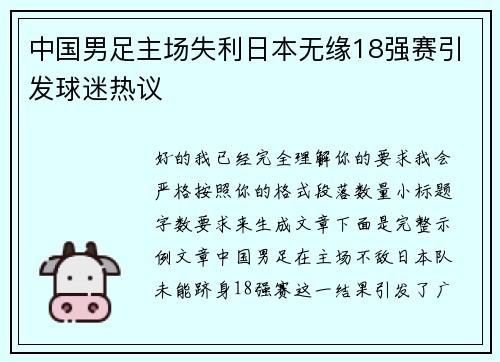 中国男足主场失利日本无缘18强赛引发球迷热议