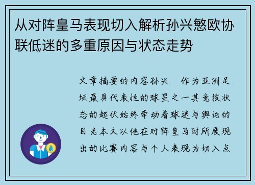 从对阵皇马表现切入解析孙兴慜欧协联低迷的多重原因与状态走势