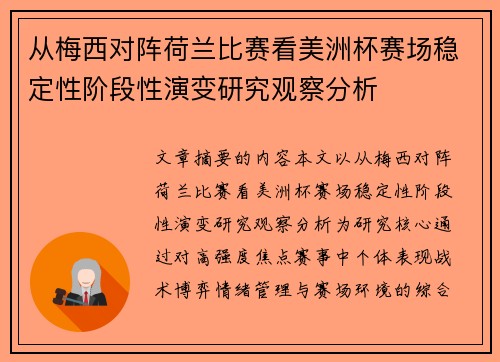 从梅西对阵荷兰比赛看美洲杯赛场稳定性阶段性演变研究观察分析