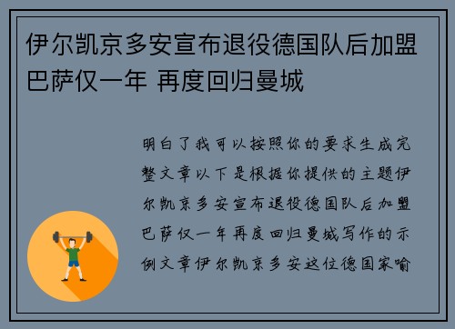 伊尔凯京多安宣布退役德国队后加盟巴萨仅一年 再度回归曼城