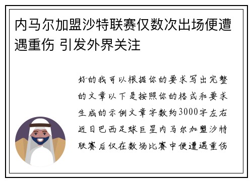 内马尔加盟沙特联赛仅数次出场便遭遇重伤 引发外界关注