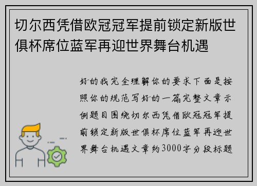 切尔西凭借欧冠冠军提前锁定新版世俱杯席位蓝军再迎世界舞台机遇
