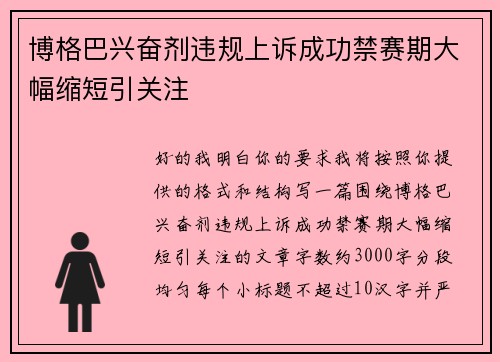 博格巴兴奋剂违规上诉成功禁赛期大幅缩短引关注