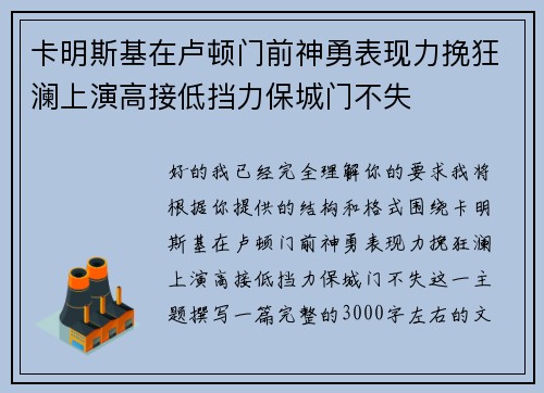 卡明斯基在卢顿门前神勇表现力挽狂澜上演高接低挡力保城门不失