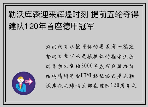 勒沃库森迎来辉煌时刻 提前五轮夺得建队120年首座德甲冠军