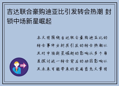 吉达联合豪购迪亚比引发转会热潮 封锁中场新星崛起