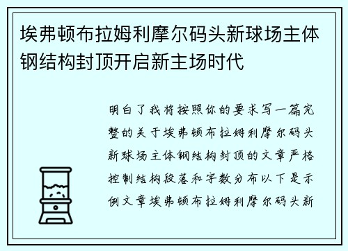 埃弗顿布拉姆利摩尔码头新球场主体钢结构封顶开启新主场时代