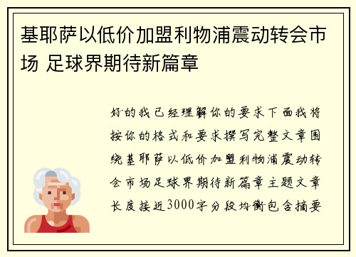 基耶萨以低价加盟利物浦震动转会市场 足球界期待新篇章