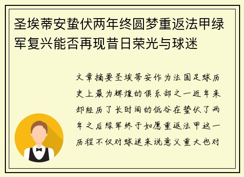 圣埃蒂安蛰伏两年终圆梦重返法甲绿军复兴能否再现昔日荣光与球迷