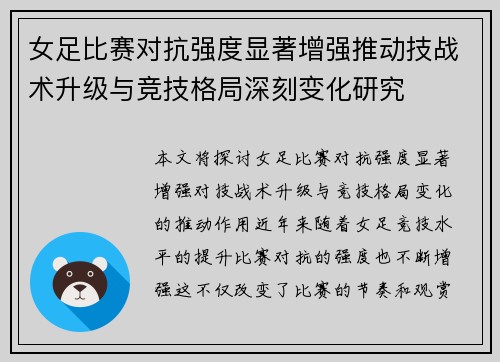 女足比赛对抗强度显著增强推动技战术升级与竞技格局深刻变化研究