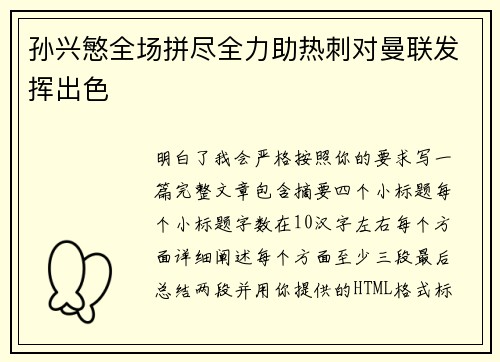 孙兴慜全场拼尽全力助热刺对曼联发挥出色