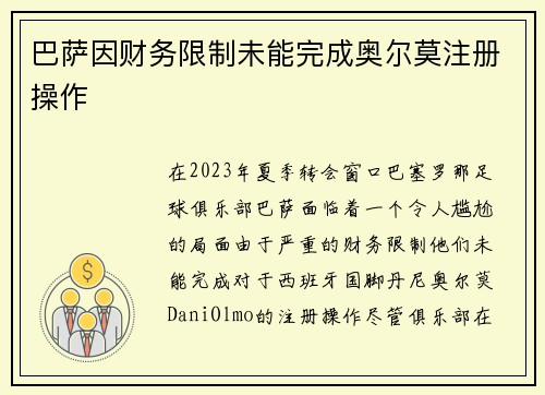 巴萨因财务限制未能完成奥尔莫注册操作