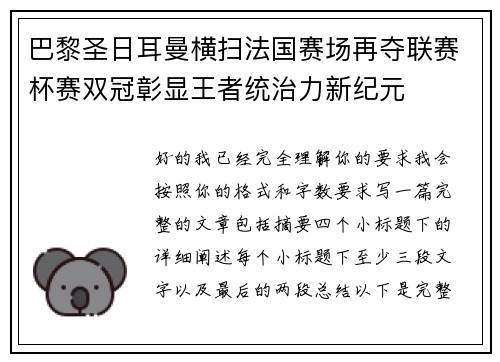巴黎圣日耳曼横扫法国赛场再夺联赛杯赛双冠彰显王者统治力新纪元