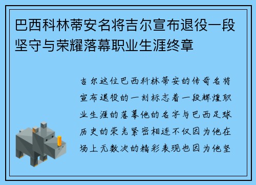 巴西科林蒂安名将吉尔宣布退役一段坚守与荣耀落幕职业生涯终章
