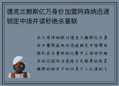 德克兰赖斯亿万身价加盟阿森纳迅速锁定中场并读秒绝杀曼联
