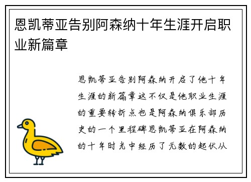 恩凯蒂亚告别阿森纳十年生涯开启职业新篇章
