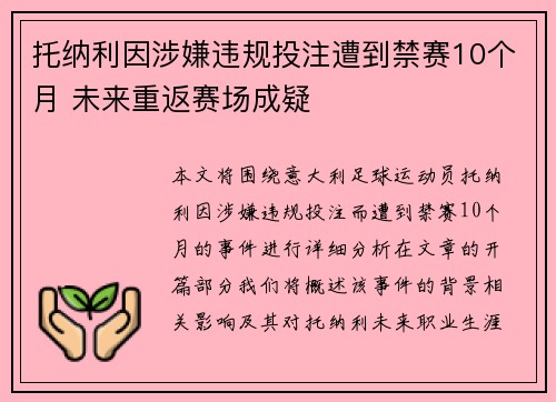 托纳利因涉嫌违规投注遭到禁赛10个月 未来重返赛场成疑