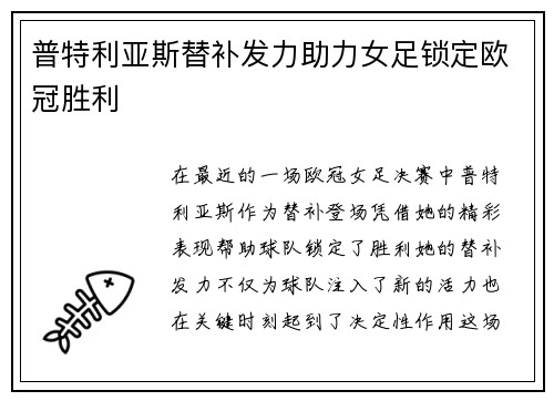 普特利亚斯替补发力助力女足锁定欧冠胜利