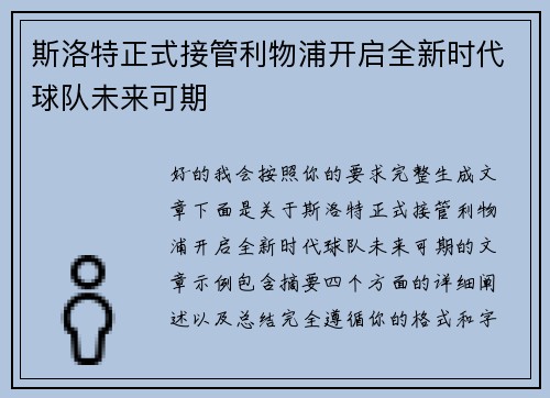 斯洛特正式接管利物浦开启全新时代球队未来可期