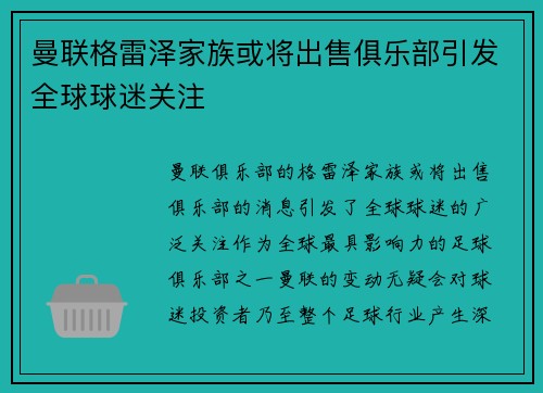 曼联格雷泽家族或将出售俱乐部引发全球球迷关注
