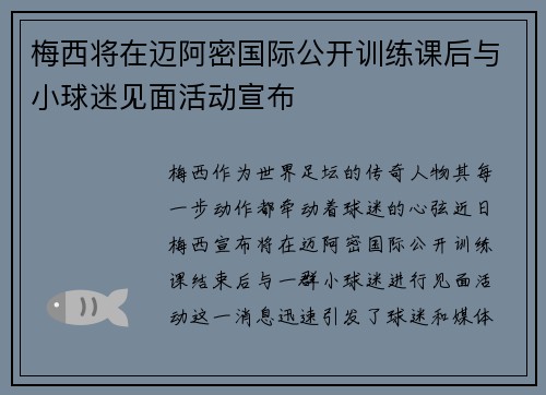 梅西将在迈阿密国际公开训练课后与小球迷见面活动宣布