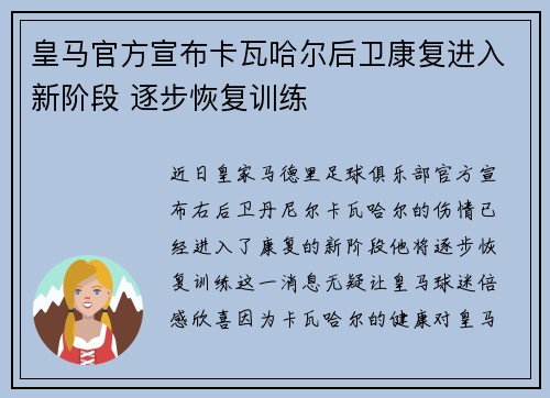 皇马官方宣布卡瓦哈尔后卫康复进入新阶段 逐步恢复训练