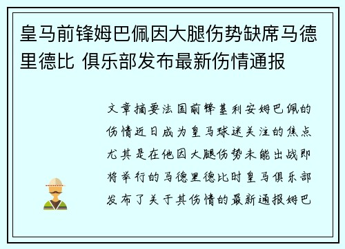 皇马前锋姆巴佩因大腿伤势缺席马德里德比 俱乐部发布最新伤情通报
