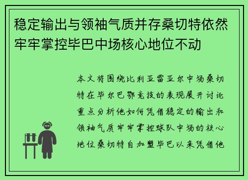 稳定输出与领袖气质并存桑切特依然牢牢掌控毕巴中场核心地位不动