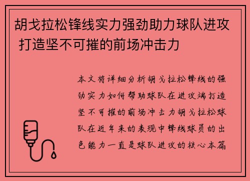 胡戈拉松锋线实力强劲助力球队进攻 打造坚不可摧的前场冲击力