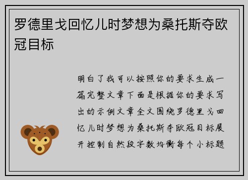 罗德里戈回忆儿时梦想为桑托斯夺欧冠目标