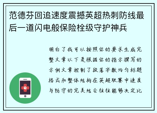 范德芬回追速度震撼英超热刺防线最后一道闪电般保险栓级守护神兵