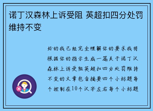 诺丁汉森林上诉受阻 英超扣四分处罚维持不变