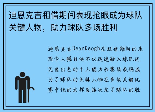迪恩克吉租借期间表现抢眼成为球队关键人物，助力球队多场胜利