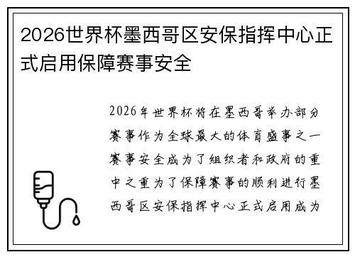 2026世界杯墨西哥区安保指挥中心正式启用保障赛事安全