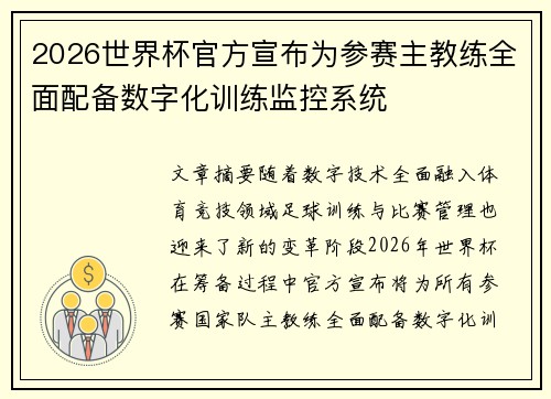 2026世界杯官方宣布为参赛主教练全面配备数字化训练监控系统