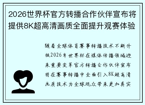 2026世界杯官方转播合作伙伴宣布将提供8K超高清画质全面提升观赛体验