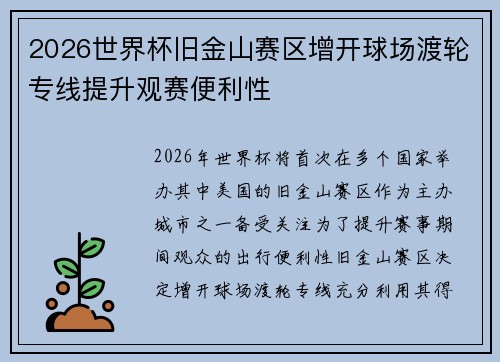 2026世界杯旧金山赛区增开球场渡轮专线提升观赛便利性