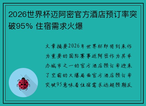 2026世界杯迈阿密官方酒店预订率突破95% 住宿需求火爆